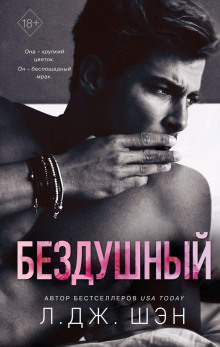Бездушный - Л. Дж. Шэн - Аудиокниги слушать онлайн бесплатно без регистрации | электронная библиотека knigi-audio.info