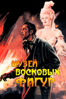 Музей восковых фигур - Альфред Беррейдж - Аудиокниги слушать онлайн бесплатно без регистрации | электронная библиотека knigi-audio.info