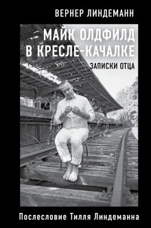 Майк Олдфилд в кресле-качалке. Записки отца - Вернер Линдеманн - Аудиокниги слушать онлайн бесплатно без регистрации | электронная библиотека knigi-audio.info