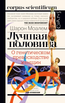 Лучшая половина. О генетическом превосходстве женщин - Шарон Моалем - Аудиокниги слушать онлайн бесплатно без регистрации | электронная библиотека knigi-audio.info