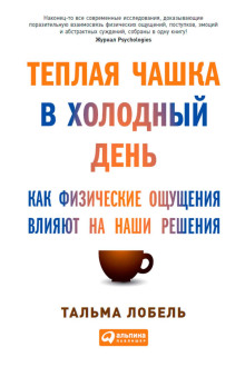 Теплая чашка в холодный день. Как физические ощущения влияют на наши решения - Лобель Тальма - Аудиокниги слушать онлайн бесплатно без регистрации | электронная библиотека knigi-audio.info