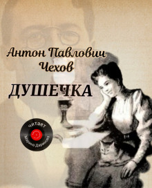 Душечка - Антон Чехов - Аудиокниги слушать онлайн бесплатно без регистрации | электронная библиотека knigi-audio.info