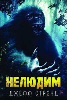 Нелюдим - Джефф Стрэнд - Аудиокниги слушать онлайн бесплатно без регистрации | электронная библиотека knigi-audio.info
