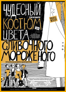 Чудесный костюм цвета сливочного мороженого - Рэй Брэдбери - Аудиокниги слушать онлайн бесплатно без регистрации | электронная библиотека knigi-audio.info
