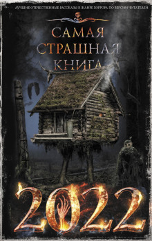 Самая страшная книга 2022 - Дмитрий Козлов - Аудиокниги слушать онлайн бесплатно без регистрации | электронная библиотека knigi-audio.info