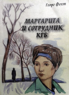 Маргарита и сотрудник КГБ - Георг Фохт - Аудиокниги слушать онлайн бесплатно без регистрации | электронная библиотека knigi-audio.info