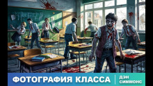 Фотография класса за этот год - Дэн Симмонс - Аудиокниги слушать онлайн бесплатно без регистрации | электронная библиотека knigi-audio.info