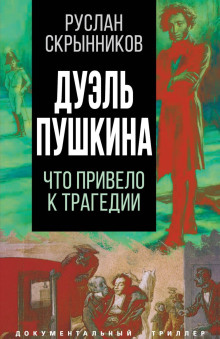 Дуэль Пушкина. Реконструкция трагедии - Руслан Скрынников - Аудиокниги слушать онлайн бесплатно без регистрации | электронная библиотека knigi-audio.info