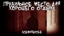 Правильное место для хорошего отдыха - Adamnsandle - Аудиокниги слушать онлайн бесплатно без регистрации | электронная библиотека knigi-audio.info