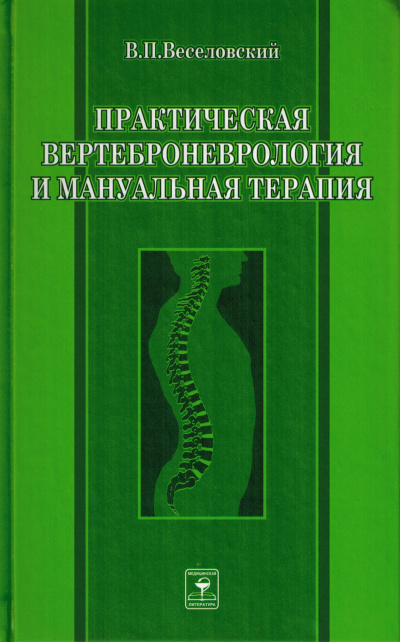 Практическая вертеброневрология и мануальная терапия - Виктор Веселовский - Аудиокниги слушать онлайн бесплатно без регистрации | электронная библиотека knigi-audio.info