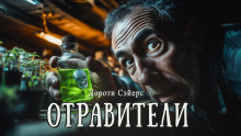 Отравители - Дороти Сэйерс - Аудиокниги слушать онлайн бесплатно без регистрации | электронная библиотека knigi-audio.info