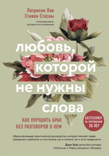 Любовь, которой не нужны слова. Как улучшить брак без разговоров о нем - Cтивен Стосны - Аудиокниги слушать онлайн бесплатно без регистрации | электронная библиотека knigi-audio.info