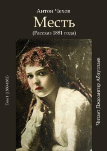 Месть - Антон Чехов - Аудиокниги слушать онлайн бесплатно без регистрации | электронная библиотека knigi-audio.info