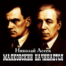 Маяковский начинается - Николай Асеев - Аудиокниги слушать онлайн бесплатно без регистрации | электронная библиотека knigi-audio.info