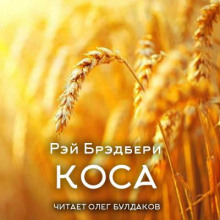 Коса - Рэй Брэдбери - Аудиокниги слушать онлайн бесплатно без регистрации | электронная библиотека knigi-audio.info