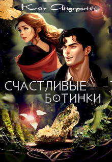 Счастливые ботинки - Кейт Андерсенн - Аудиокниги слушать онлайн бесплатно без регистрации | электронная библиотека knigi-audio.info