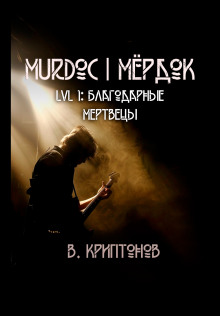 Murdoc. Lvl. 1: Благодарные Мертвецы - Василий Криптонов - Аудиокниги слушать онлайн бесплатно без регистрации | электронная библиотека knigi-audio.info