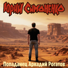 Попаданец Аркадий Рогатов - Автор неизвестен - Аудиокниги слушать онлайн бесплатно без регистрации | электронная библиотека knigi-audio.info