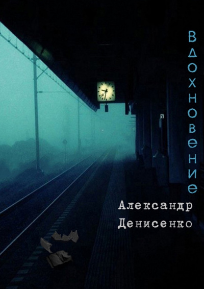 Вдохновение - Александр Денисенко - Аудиокниги слушать онлайн бесплатно без регистрации | электронная библиотека knigi-audio.info