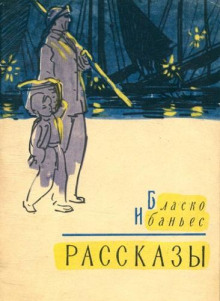 Заяц - Висенте Бласко Ибаньес - Аудиокниги слушать онлайн бесплатно без регистрации | электронная библиотека knigi-audio.info