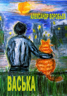 Васька - Автор неизвестен - Аудиокниги слушать онлайн бесплатно без регистрации | электронная библиотека knigi-audio.info