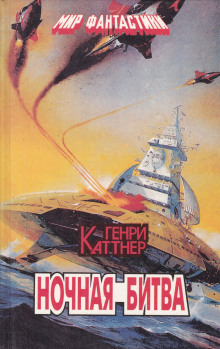 Ночная схватка - Генри Каттнер - Аудиокниги слушать онлайн бесплатно без регистрации | электронная библиотека knigi-audio.info