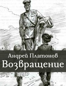 Возвращение - Андрей Платонов - Аудиокниги слушать онлайн бесплатно без регистрации | электронная библиотека knigi-audio.info