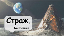 Страж - Артур Кларк - Аудиокниги слушать онлайн бесплатно без регистрации | электронная библиотека knigi-audio.info
