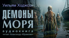 Демоны моря - Уильям Хоуп Ходжсон - Аудиокниги слушать онлайн бесплатно без регистрации | электронная библиотека knigi-audio.info