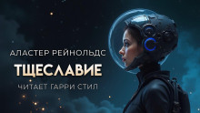 Тщеславие - Аластер Рейнольдс - Аудиокниги слушать онлайн бесплатно без регистрации | электронная библиотека knigi-audio.info