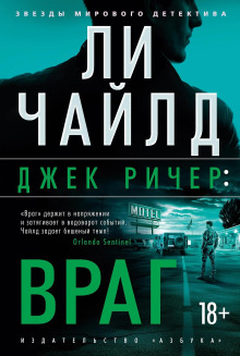 Джек Ричер, или Враг - Чайлд Ли - Аудиокниги слушать онлайн бесплатно без регистрации | электронная библиотека knigi-audio.info