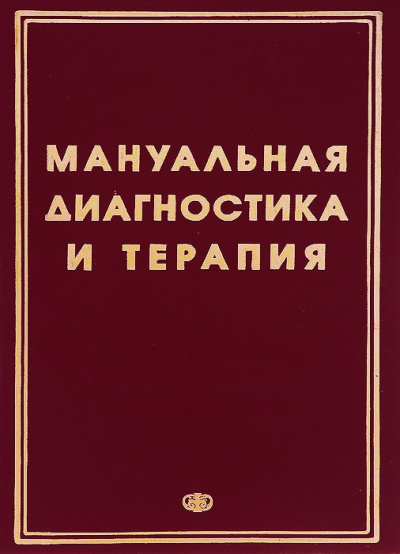 Методические рекомендации - Мануальная диагностика и мануальная терапия - Аудиокниги слушать онлайн бесплатно без регистрации | электронная библиотека knigi-audio.info