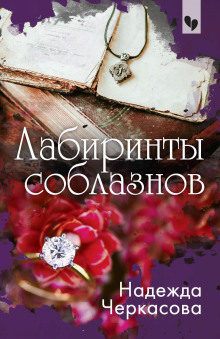 Лабиринты соблазнов - Надежда Черкасова - Аудиокниги слушать онлайн бесплатно без регистрации | электронная библиотека knigi-audio.info