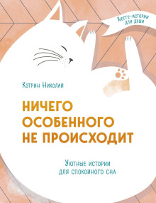 Ничего особенного не происходит. Уютные истории для спокойного сна - Кэтрин Николай - Аудиокниги слушать онлайн бесплатно без регистрации | электронная библиотека knigi-audio.info