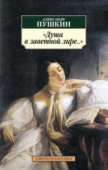 Душа в заветной лире - Александр Пушкин - Аудиокниги слушать онлайн бесплатно без регистрации | электронная библиотека knigi-audio.info