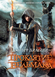 Проклятие Ведьмака - Джозеф Дилейни - Аудиокниги слушать онлайн бесплатно без регистрации | электронная библиотека knigi-audio.info