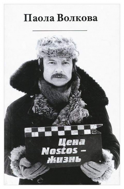 Цена «nostos» - жизнь - Паола Волкова - Аудиокниги слушать онлайн бесплатно без регистрации | электронная библиотека knigi-audio.info