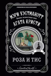 Роза и тис - Агата Кристи - Аудиокниги слушать онлайн бесплатно без регистрации | электронная библиотека knigi-audio.info