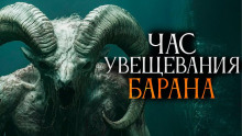 Час увещевания барана - Автор неизвестен - Аудиокниги слушать онлайн бесплатно без регистрации | электронная библиотека knigi-audio.info