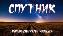 Спутник - Роман Чёрный - Аудиокниги слушать онлайн бесплатно без регистрации | электронная библиотека knigi-audio.info