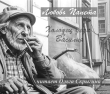 Холодец деда Василия - Любовь Папета - Аудиокниги слушать онлайн бесплатно без регистрации | электронная библиотека knigi-audio.info