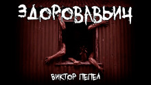 Здоровавьич - Виктор П. - Аудиокниги слушать онлайн бесплатно без регистрации | электронная библиотека knigi-audio.info