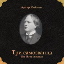 Три самозванца - Артур Мейчен - Аудиокниги слушать онлайн бесплатно без регистрации | электронная библиотека knigi-audio.info