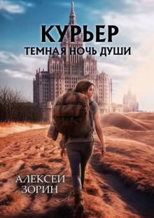 Курьер. Тёмная ночь души - Алексей Зорин - Аудиокниги слушать онлайн бесплатно без регистрации | электронная библиотека knigi-audio.info