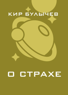 О страхе - Кир Булычев - Аудиокниги слушать онлайн бесплатно без регистрации | электронная библиотека knigi-audio.info