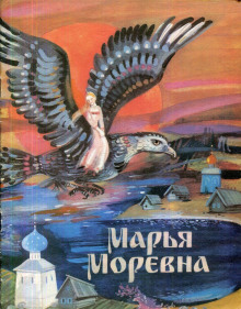 Марья Моревна - Автор неизвестен - Аудиокниги слушать онлайн бесплатно без регистрации | электронная библиотека knigi-audio.info