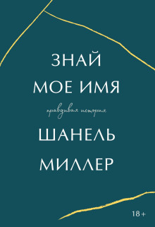 Знай моё имя. Правдивая история - Шанель Миллер - Аудиокниги слушать онлайн бесплатно без регистрации | электронная библиотека knigi-audio.info