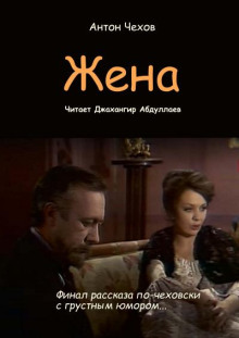 Жена - Антон Чехов - Аудиокниги слушать онлайн бесплатно без регистрации | электронная библиотека knigi-audio.info