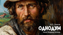 Однодум - Николай Лесков - Аудиокниги слушать онлайн бесплатно без регистрации | электронная библиотека knigi-audio.info