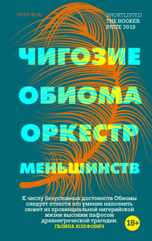 Оркестр меньшинств - Чигози Обиома - Аудиокниги слушать онлайн бесплатно без регистрации | электронная библиотека knigi-audio.info